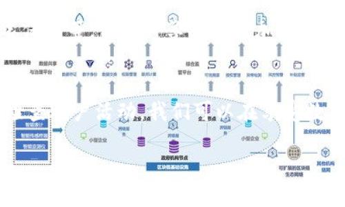 比特币网页钱包使用指南：安全存储与轻松交易的完美选择

比特币, 网页钱包, 加密货币/guanjianci

引言：数字时代的金融变革
在这个数字化迅猛发展的时代，越来越多的人开始接触并使用比特币等加密货币。比特币作为第一个去中心化的数字货币，不仅改变了我们对货币的理解，也在一定程度上影响了全球经济格局。但是，要在这个不断变化的领域中安全地存储和交易数字资产，选择合适的钱包显得尤为重要。而网页钱包因此成为了许多用户的首选。

什么是比特币网页钱包？
比特币网页钱包是一种基于网络平台的数字货币钱包，用户可以通过浏览器访问它。与传统的钱包相比，它提供了更大的便利性和易用性。用户只需通过电子邮件和密码即可创建账户，无需下载复杂的软件或安装应用程序，瞬间便可以开始进行比特币的存储与交易。多么令人振奋！

网页钱包的优点
选择网页钱包的用户通常是因为它具备以下几个显著的优点：
ul
    listrong易于访问：/strong用户可以随时随地通过任意设备访问钱包，大大方便了跨设备的使用。/li
    listrong快速注册：/strong创建钱包的流程简单快捷，用户可以在几分钟之内完成注册并开始交易。/li
    listrong自动更新：/strong在网页钱包中，钱包软件会自动更新，用户无需手动下载或安装更新。/li
    listrong多种功能：/strong许多网页钱包还提供了额外的功能，比如实时价格查询、交易记录查看等。/li
/ul

如何安全使用比特币网页钱包
尽管网页钱包提供了诸多便利，但安全性仍是用户最为关注的问题。以下是一些使用比特币网页钱包时需要注意的安全措施：

h41. 选择可信赖的钱包服务/h4
在选择网页钱包时，一定要选择那些声誉良好的、运营时间较长的服务商。可以通过查看用户评价和比较不同钱包的功能与安全性来做出明智选择。

h42. 强密码及双重认证/h4
注册钱包时，务必使用强密码，且开启双重认证功能。这些措施能够大大降低账户被黑客入侵的风险。记住，一个强大的密码是你数字资产的第一道防线！

h43. 定期检查账户活动/h4
经常查看你的账户活动，确保没有异常交易。如果你发现任何可疑活动，立即更改密码并联系钱包的客服。

h44. 不随意分享信息/h4
永远不要向他人透露你的电子邮件、密码或私钥！这是防止被盗的重要环节，保持隐私是保障安全的关键；有些人可能会假装是客服试图非法获取你的信息，需提高警惕。

如何使用比特币网页钱包进行交易
了解如何开始使用比特币网页钱包进行交易也至关重要。以下是基本的步骤：

h41. 创建账户/h4
访问你所选择的比特币网页钱包平台，根据提示填写邮箱和密码进行注册。

h42. 充入比特币/h4
你可以通过其他平台购买比特币并将其转入网页钱包，通常会有一个便捷的“充值”选项，钱包会提供一组地址，你只需将比特币转入该地址即可。

h43. 发起交易/h4
在网页钱包中找到“发送”或“转账”选项，填写接收方的比特币地址和转账金额，确认无误后点击发送。\n这里需要注意的是，务必仔细检查接收方地址是否正确！由于比特币交易的不可逆性，一旦转账就无法撤回！

h44. 查看交易记录/h4
交易完成后，可以在“交易记录”中查看详细信息，确保交易成功。交易通常会需要几分钟才能确认，耐心等待吧！

比特币网页钱包的未来展望
随着加密货币的不断发展，网页钱包也在不断进化。我们可以预见未来网页钱包将会更加强大和安全，融合更多的先进技术，如区块链技术、多重签名保护等。用户将享受到更加完善的使用体验！毕竟，科技在进步，我们也不能落后于时代。

总结
比特币网页钱包以其便捷和易用而受到广泛欢迎，然而安全性同样是用户必须重视的问题。通过选择可信赖的钱包服务、设定强大的密码以及定期检查账户活动，我们可以在享受数字货币带来的便利的同时，有效地保护自己的资产。面对未来比特币和区块链技术的发展，我们充满期待！

加入这一场数字货币的革命吧！它将改变我们的生活方式与经济模式，谁也无法否认这一点！让我们一起走向更加开放和透明的金融未来！