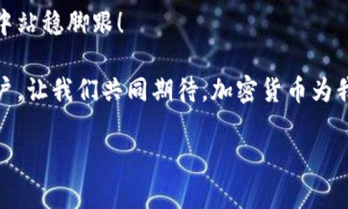 国际版加密货币：全球金融的未来趋势与机遇

加密货币, 国际货币, 数字金融/guanjianci

引言：加密货币的崛起
近年来，加密货币已经从小众圈子中的“黑科技”逐渐成为全球金融市场的热门话题。如今，无论是传统金融机构、创业公司，还是普通投资者，都在密切关注这股新兴浪潮。加密货币不仅仅是一些数字货币，它们代表着一种颠覆传统金融体系的创新力量。

什么是加密货币？
为了更好地理解加密货币，首先我们需要明确它的定义。加密货币是一种使用加密技术来确保交易安全和控制新单位生成的数字或虚拟货币。与传统货币不同的是，加密货币往往不依赖于中央银行或政府的支持，这使得它们在很多方面都具备了独特的优势。

国际版加密货币的崭露头角
国际版加密货币，顾名思义，指的是在国际范围内广泛使用的加密货币。这类货币如比特币、以太坊等，已经在多个国家和地区得到认可和使用。这意味着，用户可以在不同国家之间轻松地转账，避免了传统金融系统中繁琐的手续和高额的手续费。此外，国际版加密货币还为很多没有银行账户的人群提供了金融服务的机会，真正实现了金融使能的目标！

加密货币的优缺点
虽然加密货币在某些方面展现出了巨大的优势，但它们也并非没有缺点。让我们来一起探讨一下：

h4优点/h4
1. **去中心化**：加密货币的去中心化特性使其不受单一机构的控制，用户可以更加自由地进行交易。
2. **交易快速且低成本**：通过区块链技术，加密货币的交易速度往往要比传统金融交易快得多，大大减少了手续费。
3. **全球化**：加密货币可以跨越国界，用户无需担心汇率波动或国际转账的困难。

h4缺点/h4
1. **价值波动大**：加密货币的价格波动极大，投资风险相对较高。
2. **监管缺失**：目前，加密货币在很多国家的监管政策仍然处于探索阶段，用户可能面临法律风险。
3. **安全性问题**：尽管加密货币交易是安全的，但黑客攻击风险依然存在，用户需要确保自己的钱包安全。

加密货币如何影响国际金融市场
加密货币的崛起正在改变国际金融市场的格局。例如，由于加密货币的去中心化特性，各国的货币政策将受到更大的挑战。想象一下，如果你可以使用比特币购买国际商品，那你就不再受限于外汇政策的变动，这一切将会是多么令人振奋的事啊！

各国的监管态度
不同国家对待加密货币的态度截然不同。从积极推动到严厉打压，每一种态度都有其背景和考量。在一些像中国这样的国家，加密货币被视为潜在的金融风险而受到限制。然而在其他如美国、欧洲一些国家，加密货币被视为创新的机遇，相关政策相对宽松。

这种差异使得国际上加密货币的市场十分复杂。投资者在参与时需要深入了解各国的政策，靴子落地后，谁又能把握住未来的投资机会呢？

未来的发展趋势
展望未来，加密货币很可能会继续发展壮大。随着越来越多的人了解并接受这一新兴事物，各大金融机构也不断探索与加密货币结合的可能性。未来，我们可能会看到更多的“数字银行”出现，它们将以加密货币为基础，为用户提供更为高效的金融服务。

结论：拥抱未来的金融创新
国际版加密货币的崛起，标志着全球金融新时代的到来。虽然其中伴随着风险与挑战，但只要我们保持开放的心态，勇于拥抱这些金融创新，就能在未来的竞争中站稳脚跟！

总之，加密货币不仅仅是一个投资工具，更是一个全球化金融体系的重要组成部分。每个人都可以在这一潮流中找到自己的位置，无论是投资者、开发者还是用户。让我们共同期待，加密货币为我们的生活带来更多的便利与可能性吧！

多么令人振奋！未来的金融世界，就是以这样的形式演绎出更加绚丽的篇章！