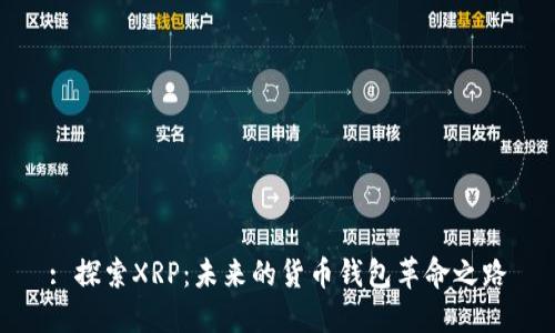 : 探索XRP：未来的货币钱包革命之路