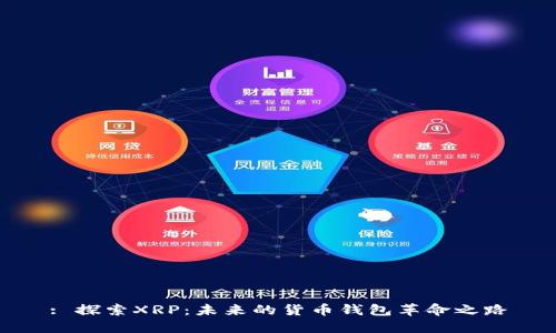 : 探索XRP：未来的货币钱包革命之路