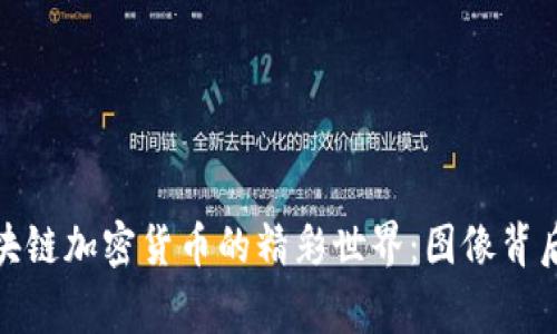 探索区块链加密货币的精彩世界：图像背后的故事