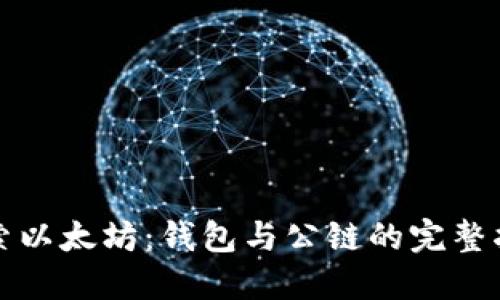 探索以太坊：钱包与公链的完整指南