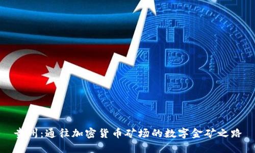 贵州：通往加密货币矿场的数字金矿之路