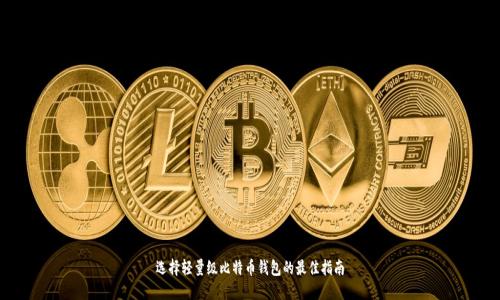 选择轻量级比特币钱包的最佳指南