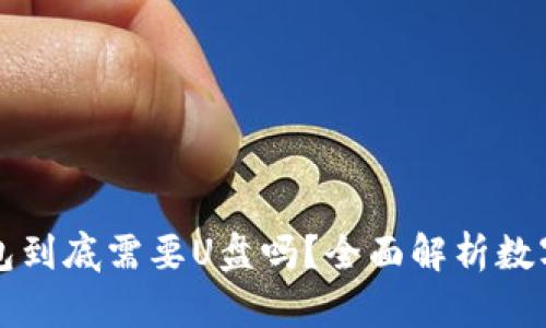 比特币钱包到底需要U盘吗？全面解析数字资产保护