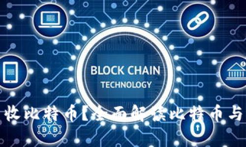 Kcash钱包能否收比特币？全面解读比特币与Kcash的兼容性