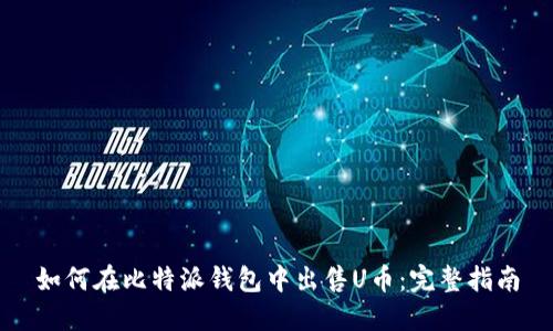 如何在比特派钱包中出售U币：完整指南