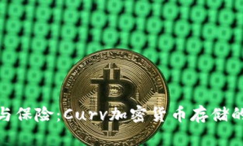 安全存储与保险：Curv加密货币存储的卓越选择