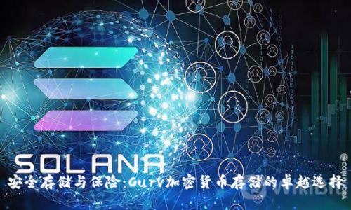 安全存储与保险：Curv加密货币存储的卓越选择