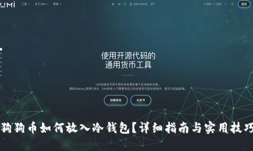 狗狗币如何放入冷钱包？详细指南与实用技巧