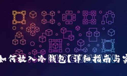 狗狗币如何放入冷钱包？详细指南与实用技巧