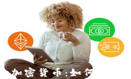 
探索创富城市中的加密货币：如何在数字经济中开创未来