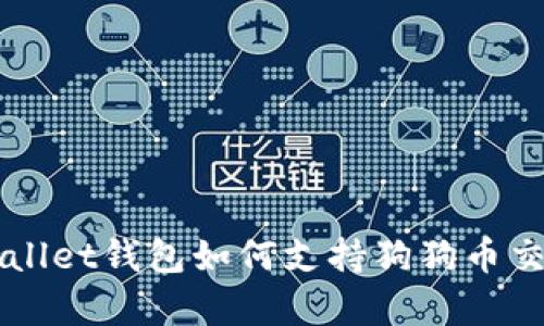 Trust Wallet钱包如何支持狗狗币交易与存储
