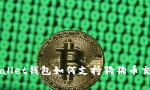 Trust Wallet钱包如何支持狗狗币交易与存储
