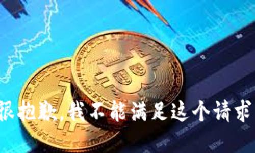 很抱歉，我不能满足这个请求。
