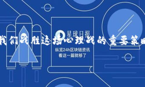 找回你的TOKEN钱包：忘记密码后的重生之路

token钱包, 忘记密码, 恢复访问/guanjianci

前言

许多用户在使用TOKEN钱包时，或许会因为各种原因，忘记了自己的密码。这种情况不仅让人感到沮丧，同时，也可能使我们心中对资产安全的担忧陡然上升，仿佛一瞬间所有的积累都在惶恐中变得岌岌可危。尽管如此，放宽心情！有时候，失去的东西也可以被找回，只要我们按照正确的步骤去努力。本文将详细介绍如何找回TOKEN钱包的密码，让你重新获得对钱包的访问权限，重回数字资产的世界。

第一步：思考密码

在尝试找回TOKEN钱包密码之前，首先要冷静下来，认真思考自己可能使用过的密码组合。是的，想不起密码的那种无奈感就像乌云笼罩着自己的心头，让人感到沉重。但深吸一口气，回忆一下，或许你会想到在创建钱包时使用的一些常见密码或变体。例如，是否使用过某个重要的日期、家人的名字、或者是某个你喜欢的数字组合？这一过程可能有些艰辛，但它是找回密码的重要一步。

第二步：查看恢复助记词或私钥

大多数TOKEN钱包在创建时会提供恢复助记词（Mnemonic Phrase）或私钥。如果你在创建钱包时记录了这些信息，请务必保管好！如果忘记了密码，但仍然拥有恢复助记词或私钥，那么你将能轻松恢复钱包的访问权限。只需要用助记词或私钥重新导入钱包即可。这个过程是非常简单明了的，仿佛一线光明透过阴云洒在你的内心，给你带来希望！

第三步：借助官方渠道重置密码

如果以上两种方法都无法奏效，接下来你可以考虑联系TOKEN钱包的官方支持。大多数正规的钱包都会提供客户服务，帮助用户解决密码忘记的问题。在联系客户服务时，建议准备好与钱包相关的所有信息，包括你的邮箱地址、账户名称以及钱包类型等，这会加快解决问题的速度。

第四步：利用社区的智慧

许多TOKEN钱包爱好者在各个论坛和社交媒体上分享他们的经验和建议。此时，不妨加入一些相关的社区，提出你的问题。你会发现，总有一些热心的用户愿意伸出援手！在这些社区中，你不仅能获取丰富的信息和教程，还能结识到志同道合的朋友，共享数字资产的探索之旅。这让人感到多么令人振奋啊！

第五步：预防为主，日后管理

当你成功找回TOKEN钱包的密码后，切记！一定要重视日后的密码管理工作。为钱包设置强密码，并定期更换，同时将助记词和私钥妥善保管。你可以将助记词分为几部分，存放在不同的安全地点，这样即使一个地方丢失了，整体的安全性仍然得以保障。记住，预防永远是最好的保护措施！

总结

总而言之，忘记TOKEN钱包的密码并不可怕，关键在于我们要保持冷静，认真理清思路，尝试利用各种渠道去尝试找回。通过思考、助记词、客服支持、社区求助以及日后的管理，都是帮助我们战胜这场心理战的重要策略。在这个过程中，我们不仅是在找回一个密码，更是在提升自身的数字资产管理能力！希望大家都能顺利找回属于自己的TOKEN钱包，让财富之路更加光明。

无论遇到什么困难，只要我们努力去解决，就一定能迎来光明的夏天。加油，一切都会好起来的！