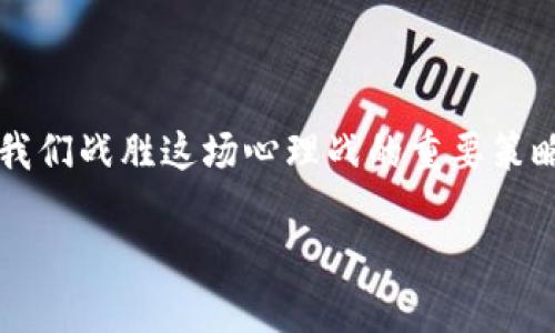找回你的TOKEN钱包：忘记密码后的重生之路

token钱包, 忘记密码, 恢复访问/guanjianci

前言

许多用户在使用TOKEN钱包时，或许会因为各种原因，忘记了自己的密码。这种情况不仅让人感到沮丧，同时，也可能使我们心中对资产安全的担忧陡然上升，仿佛一瞬间所有的积累都在惶恐中变得岌岌可危。尽管如此，放宽心情！有时候，失去的东西也可以被找回，只要我们按照正确的步骤去努力。本文将详细介绍如何找回TOKEN钱包的密码，让你重新获得对钱包的访问权限，重回数字资产的世界。

第一步：思考密码

在尝试找回TOKEN钱包密码之前，首先要冷静下来，认真思考自己可能使用过的密码组合。是的，想不起密码的那种无奈感就像乌云笼罩着自己的心头，让人感到沉重。但深吸一口气，回忆一下，或许你会想到在创建钱包时使用的一些常见密码或变体。例如，是否使用过某个重要的日期、家人的名字、或者是某个你喜欢的数字组合？这一过程可能有些艰辛，但它是找回密码的重要一步。

第二步：查看恢复助记词或私钥

大多数TOKEN钱包在创建时会提供恢复助记词（Mnemonic Phrase）或私钥。如果你在创建钱包时记录了这些信息，请务必保管好！如果忘记了密码，但仍然拥有恢复助记词或私钥，那么你将能轻松恢复钱包的访问权限。只需要用助记词或私钥重新导入钱包即可。这个过程是非常简单明了的，仿佛一线光明透过阴云洒在你的内心，给你带来希望！

第三步：借助官方渠道重置密码

如果以上两种方法都无法奏效，接下来你可以考虑联系TOKEN钱包的官方支持。大多数正规的钱包都会提供客户服务，帮助用户解决密码忘记的问题。在联系客户服务时，建议准备好与钱包相关的所有信息，包括你的邮箱地址、账户名称以及钱包类型等，这会加快解决问题的速度。

第四步：利用社区的智慧

许多TOKEN钱包爱好者在各个论坛和社交媒体上分享他们的经验和建议。此时，不妨加入一些相关的社区，提出你的问题。你会发现，总有一些热心的用户愿意伸出援手！在这些社区中，你不仅能获取丰富的信息和教程，还能结识到志同道合的朋友，共享数字资产的探索之旅。这让人感到多么令人振奋啊！

第五步：预防为主，日后管理

当你成功找回TOKEN钱包的密码后，切记！一定要重视日后的密码管理工作。为钱包设置强密码，并定期更换，同时将助记词和私钥妥善保管。你可以将助记词分为几部分，存放在不同的安全地点，这样即使一个地方丢失了，整体的安全性仍然得以保障。记住，预防永远是最好的保护措施！

总结

总而言之，忘记TOKEN钱包的密码并不可怕，关键在于我们要保持冷静，认真理清思路，尝试利用各种渠道去尝试找回。通过思考、助记词、客服支持、社区求助以及日后的管理，都是帮助我们战胜这场心理战的重要策略。在这个过程中，我们不仅是在找回一个密码，更是在提升自身的数字资产管理能力！希望大家都能顺利找回属于自己的TOKEN钱包，让财富之路更加光明。

无论遇到什么困难，只要我们努力去解决，就一定能迎来光明的夏天。加油，一切都会好起来的！