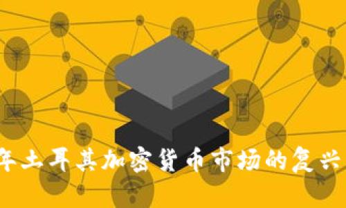 2023年土耳其加密货币市场的复兴与挑战