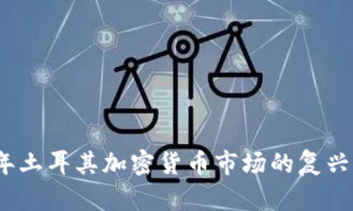 2023年土耳其加密货币市场的复兴与挑战