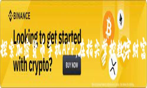 探索加密货币手机APP：在指尖掌控数字财富