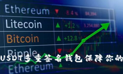 如何使用USDT多重签名钱包保障你的资产安全