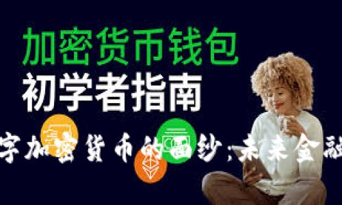 揭开真实数字加密货币的面纱：未来金融的革命之路