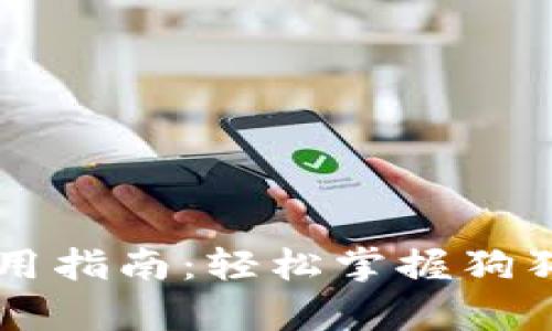 狗狗币钱包使用指南：轻松掌握狗狗币存储与交易