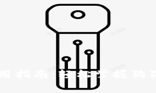 狗狗币钱包使用指南：轻松掌握狗狗币存储与交易