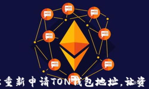 
如何轻松重新申请TON钱包地址，让资产更安全