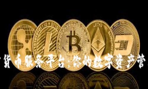 探索加密货币服务平台：你的数字资产管理新选择