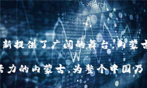   内蒙古加密货币政策最新动态：金融科技的前沿与机遇 / 
 guanjianci 内蒙古, 加密货币, 政策 /guanjianci 

引言：数字经济新风口的崛起
在全球数字经济蓬勃发展的背景下，加密货币作为一种革新的金融工具，越来越受到人们的关注。内蒙古，作为中国北部的重要省份，也在不断和调整其加密货币的政策，以适应这一快速发展的趋势。经过市场的探索与政府的引导，内蒙古加密货币政策的最新动态，让我们不禁浮想联翩！

政策背景：内蒙古的发展机遇
内蒙古自治区地大物博，资源丰富，拥有丰富的矿产和绿色能源，为加密货币的挖矿与交易提供了得天独厚的条件。然而，由于市场的波动性和监管的不确定性，内蒙古的政策调整也显得尤为重要。近年来，国家层面不断强化对加密资产的监管，内蒙古作为新兴的金融科技高地，必须兼顾发展与风险控制，找到一条适合自身发展的道路。

新政策解析：促进合规与创新的双向驱动
近年来，内蒙古的加密货币政策经历了诸多调整，从最初的各种限制，到如今逐步放宽和规范化，显示了其政策的灵活性与前瞻性。今年，内蒙古省政府发布了新的政策文件，明确提出要积极引导数字货币的发展，鼓励相关科技企业、金融机构和专业人才的引进与培养。多么令人振奋！这是对内蒙古未来发展的信心，更是对金融科技创新的鼓励！

新政策主要包括以下几个方面：
ul
    li首先，内蒙古政府明确支持数字货币技术的研究与开发，激励项目创新。政府计划通过设立专项基金，给予高科技企业一定的财政补贴，以降低企业在研发过程中的风险和成本。/li
    li其次，对于符合国家规定的加密货币交易平台，内蒙古将给予注册便利，并为其提供政策咨询及业务指导，助力其合法合规地进入市场。/li
    li最后，内蒙古还计划与各大金融科技公司以及区块链科技企业进行合作，以建立标准化的交易和监管体系，增强消费者的信任度，促进加密货币的正常流通。/li
/ul

实践中的挑战：监管与市场并重
然而，面临政策创新的同时，内蒙古也不可避免地面临一些挑战。在新的政策背景下，如何确保市场的稳定，防止投机过热，保护投资者的合法权益，都是当前亟需解决的问题。内蒙古的监管机构强化了对加密货币市场的关注，同时，也在探索建立多层次的风险预警机制，以确保在政策实施过程中，能够及时发现并应对潜在的市场风险。

社会反应：民众热情与期待
内蒙古的政策调整无疑引起了广大民众和投资者的热切关注。许多人对内蒙古作为一个新兴的数字经济中心充满了期待，而对于加密货币的投资也更加积极。这一政策调整正在聚集越来越多的科技与投资资源，促进经济的高质量发展。真的让人感到兴奋呀！

未来展望：加密货币与绿色经济的结合
展望未来，内蒙古在加密货币政策上还有很多可以探索的方向。近年来，绿色经济的发展逐渐受到重视，内蒙古作为一个资源丰富且环境优美的地区，如何将加密货币的挖矿与绿色能源相结合，将是政策制定者需要考虑的重要因素。

与此同时，内蒙古还应积极参与到全国乃至全球的区块链生态系统中，通过合作与交流，借鉴其他地区的成功经验，找到适合自身特色的发展路线。

总结：内蒙古的加密货币政策是创新与规制的平衡
总体来说，内蒙古的加密货币政策正处于一个不断演变与完善的过程中。政策的灵活性与适应性，不仅为当地的经济发展带来了新的机遇，也为金融科技的创新提供了广阔的舞台。内蒙古的未来，随着加密货币政策的进一步推动，必将更加让人期待！

作为处于转型与创新前沿的地区，内蒙古将在数字经济的浪潮中，探索出一条富有特色的发展之路。我们期待在不久的将来，看到一个更加开放、包容和充满活力的内蒙古，为整个中国乃至全球的金融科技发展贡献力量！