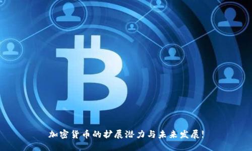 加密货币的扩展潜力与未来发展!