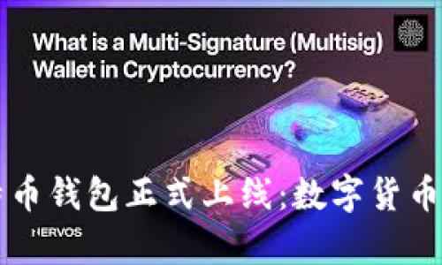 华为首款比特币钱包正式上线：数字货币新时代的开启