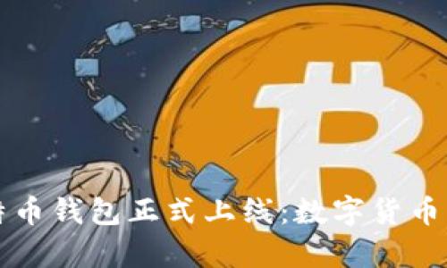 华为首款比特币钱包正式上线：数字货币新时代的开启