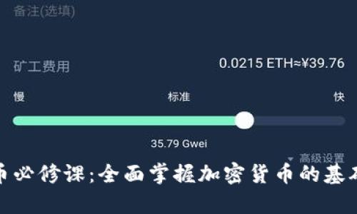 加密货币必修课：全面掌握加密货币的基础与前沿