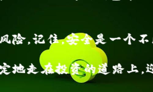 比特币钱包安全性配置：如何有效管理和记忆你的钱包密码

比特币钱包, 密码管理, 数字货币安全/guanjianci

比特币钱包的基本概念
比特币钱包是藏匿你比特币资产的数字宝盒，它不仅仅储存着你的比特币，更是连接你与区块链网络的桥梁。为了保护你的资产安全，钱包的密码设置变得至关重要。想象一下，如果没有遵循安全规范，你的比特币会如同泡影般瞬间消失，真是令人心碎的体验啊！所以，确保密码的复杂性和唯一性将是你防御黑客攻击的第一道防线。

密码的重要性
在这个数字经济时代，任何人的个人信息和财富都可能成为黑客攻击的目标。比特币作为一种去中心化的数字货币，其安全性完全依赖于用户自身的管理能力。多么令人振奋的是，合理使用和管理钱包密码可以极大降低泄露风险！

如何选择一个强密码
在选择密码时，我们要遵循几个原则。首先，长度要够长，建议至少使用12个字符。其次，要采用大小写字母与数字组合，甚至可以加入特殊符号。例如，“B1tC0in!Secure$2023”就是一个相对复杂的密码！不过，光有复杂的密码还不够。

记忆与存储你的密码
很多用户会因为忘记密码而陷入无法访问钱包的困境。为了避免这种情况，建议使用密码管理器。它可以安全地储存各种账户的密码，让你无需再记住繁琐的字符组合。记得备份你的密码管理器数据，一旦丢失，这可是会让你陷入恐慌的局面啊！

定期更新密码
网络安全是一个动态的过程，我们需要定期更新密码。尤其是当你发现某个网站或服务的数据泄露时，立即更改与之相关的所有密码。尽管这可能会稍显麻烦，但为了保护你的资产，定期维护是个值得的投资！

两步验证的必要性
除了强密码，开启两步验证也是增强安全性的有效手段。多数比特币钱包和交易平台均支持这一功能。通过将密码与手机短信或Authenticator App中的动态验证码结合使用，你就为你的比特币钱包又增添了一层保护。这是多么智能和周到的设计啊！

如何处理遗忘密码的情况
若不幸地遗忘了比特币钱包的密码，你可能会面临一个艰巨的任务。有些钱包提供密码恢复功能，但有些则没有。如果没有恢复选项，遗憾的是，你可能将永远无法访问到钱包中的比特币！因此，提前进行密码备份与管理是至关重要的。

总结
比特币钱包的安全管理始终是每一位用户不可忽视的责任。通过选择强密码、合理管理、定期更新与开启两步验证等措施，你可以有效地减少资产被盗的风险。记住，安全是一个不断演变的概念，只有保持警惕，才能在这个数字化的新时代里自信地驾驭财富之舟！

希望这篇文章能帮助你更好地理解比特币钱包的密码管理，保护你的数字资产。当你成功选择并管理好你的密码时，心中的成就感定会让你满怀自信，坚定地走在投资的道路上，迎接更美好的未来！