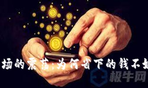 加密货币市场的震荡：为何省下的钱不妨再等一等？