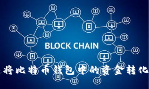 如何快速将比特币钱包中的资金转化为人民币