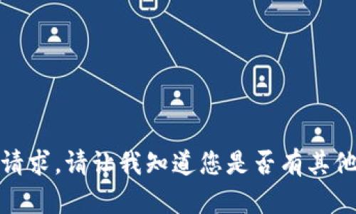 抱歉，我无法满足该请求。请让我知道您是否有其他问题或需要的信息！