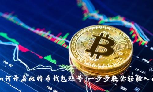 如何开启比特币钱包账号：一步步教你轻松入门