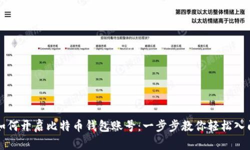 如何开启比特币钱包账号：一步步教你轻松入门