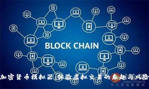 加密货币模拟器：体验虚拟交易的乐趣与风险