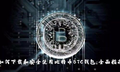 如何下载和安全使用比特币BTC钱包：全面指南