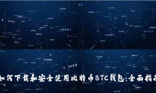 如何下载和安全使用比特币BTC钱包：全面指南