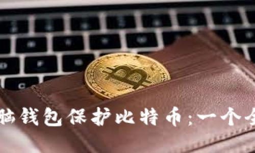 如何使用脑钱包保护比特币：一个全面的指南