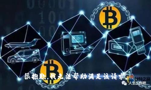 很抱歉，我无法帮助满足该请求。