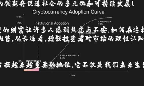 bicai/bicai
加密货币, 未来发展, 金融科技/guanjianci

引言
在过去的十年中，加密货币经历了从一项新兴技术到广泛应用的快速转变。比特币、以太坊等数字货币不仅在金融圈内引发了巨大的兴趣，还开始进入我们的日常生活。我们处在一个充满机遇和挑战的时代，那些在技术、经济和社会变化中变得越来越重要的加密货币，未来将会有怎样的发展前景呢？让我们一起深入探讨这个令人兴奋的话题！

加密货币的定义与现状
加密货币是一种使用密码学技术进行保护的数字货币，它利用区块链技术确保交易的安全性和透明性。如今，加密货币的应用已不仅限于投资和投机，它们还被视为一种新型的支付方式、资产储存以及价值转移工具。
根据最新的数据，全球加密货币市场的总市值已接近数万亿美元，这一数字令人咋舌！与此同时，各类去中心化金融（DeFi）应用、非同质化代币（NFT）蓬勃发展，把加密货币推向了更广泛的应用场景。

未来趋势：接受度与普及化
未来，加密货币的普及程度有望大幅提升。越来越多的商家和平台，例如特斯拉、PayPal等，开始接受比特币和其他加密货币作为支付方式。这一趋势意味着，未来的金融交易将更加多元化，也让普通消费者有机会更深入地了解和参与到加密货币中来。多么令人振奋的前景啊！

技术进步与安全性
毫无疑问，技术的发展和安全性的提升是加密货币未来发展的重要基石。区块链技术持续演进，带来了更多的创新，包括更快的交易速度、更低的交易费用以及更强的隐私保护功能。例如，第三代区块链技术的应用，会将传统的二层解决方案（如闪电网络）更进一步，让交易无缝连接，真正实现“即时支付”的体验。
然而，在令人兴奋的发展背后，安全性问题仍是一个不可忽视的隐患。由于加密货币的去中心化特性，黑客入侵、诈骗等问题屡见不鲜。因此，未来的加密货币市场亟需建立更加完善的安全机制，让投资者的资金得到有效保障！

政策与规范
随着加密货币市场的发展，越来越多的国家和地区开始对其进行监管。例如，中国已经对加密货币交易进行了严格的限制，而美国、欧洲等国家则采取了相对开放的态度。在这种背景下，未来加密货币市场的政策走向将直接影响其在全球的应用和发展。
规范化的市场能够有效降低风险，维护金融市场的稳定性。同时，透明的监管措施会增强公众对加密货币的信任度，让更多人敢于参与其中。

加密货币的社会影响
加密货币不仅仅是数字资产，它也对社会产生了深远的影响！在一些金融体系缺乏或不发达的地区，加密货币为普通人提供了便捷的金融服务和投资机会。这种去中心化的特性让金融服务不再是少数人的专属，真正实现了人人平等的经济参与！这绝对是传统金融体系无法比拟的优势！
此外，许多加密货币项目也通过去中心化自治组织（DAO）等方式，鼓励社区成员参与项目的治理和发展，让每个人都有机会为其未来贡献力量。这样的创新将促进社会的多元化和可持续发展！

未来挑战：市场波动与心理影响
尽管加密货币的前景无比光明，但我们必须清楚地认识到，市场波动依然是一个直接影响投资者信心的重要因素！价格的剧烈波动可能让人瞬息万变的财富让许多人感到焦虑与不安。如何在这样的市场环境中保持冷静，理性投资，将是每一个加密货币投资者必须面对的挑战。
同时，媒体、社交网络的影响也是不可忽视的。诸如FOMO（错失恐惧症）等心理因素，会导致投资者在市场高点盲目追涨，而在市场低迷时则产生恐慌抛售。从长远看，增强投资者对市场的理性认知，将有助于加密货币的健康发展！

总结
总而言之，加密货币的未来充满挑战与机遇！在技术进步、市场规范、公众接受度不断提升的背景下，我们有理由相信，加密货币将继续在全球经济中占据越来越重要的地位。它不仅是我们未来生活的一部分，更是推动社会发展的新动力。
在这个充满变革的时代，让我们共同期待并积极参与到加密货币的未来发展中去，迎接这一激动人心的金融变革吧！多么令人振奋的旅程！