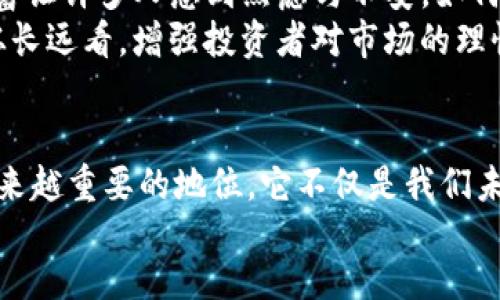 bicai/bicai
加密货币, 未来发展, 金融科技/guanjianci

引言
在过去的十年中，加密货币经历了从一项新兴技术到广泛应用的快速转变。比特币、以太坊等数字货币不仅在金融圈内引发了巨大的兴趣，还开始进入我们的日常生活。我们处在一个充满机遇和挑战的时代，那些在技术、经济和社会变化中变得越来越重要的加密货币，未来将会有怎样的发展前景呢？让我们一起深入探讨这个令人兴奋的话题！

加密货币的定义与现状
加密货币是一种使用密码学技术进行保护的数字货币，它利用区块链技术确保交易的安全性和透明性。如今，加密货币的应用已不仅限于投资和投机，它们还被视为一种新型的支付方式、资产储存以及价值转移工具。
根据最新的数据，全球加密货币市场的总市值已接近数万亿美元，这一数字令人咋舌！与此同时，各类去中心化金融（DeFi）应用、非同质化代币（NFT）蓬勃发展，把加密货币推向了更广泛的应用场景。

未来趋势：接受度与普及化
未来，加密货币的普及程度有望大幅提升。越来越多的商家和平台，例如特斯拉、PayPal等，开始接受比特币和其他加密货币作为支付方式。这一趋势意味着，未来的金融交易将更加多元化，也让普通消费者有机会更深入地了解和参与到加密货币中来。多么令人振奋的前景啊！

技术进步与安全性
毫无疑问，技术的发展和安全性的提升是加密货币未来发展的重要基石。区块链技术持续演进，带来了更多的创新，包括更快的交易速度、更低的交易费用以及更强的隐私保护功能。例如，第三代区块链技术的应用，会将传统的二层解决方案（如闪电网络）更进一步，让交易无缝连接，真正实现“即时支付”的体验。
然而，在令人兴奋的发展背后，安全性问题仍是一个不可忽视的隐患。由于加密货币的去中心化特性，黑客入侵、诈骗等问题屡见不鲜。因此，未来的加密货币市场亟需建立更加完善的安全机制，让投资者的资金得到有效保障！

政策与规范
随着加密货币市场的发展，越来越多的国家和地区开始对其进行监管。例如，中国已经对加密货币交易进行了严格的限制，而美国、欧洲等国家则采取了相对开放的态度。在这种背景下，未来加密货币市场的政策走向将直接影响其在全球的应用和发展。
规范化的市场能够有效降低风险，维护金融市场的稳定性。同时，透明的监管措施会增强公众对加密货币的信任度，让更多人敢于参与其中。

加密货币的社会影响
加密货币不仅仅是数字资产，它也对社会产生了深远的影响！在一些金融体系缺乏或不发达的地区，加密货币为普通人提供了便捷的金融服务和投资机会。这种去中心化的特性让金融服务不再是少数人的专属，真正实现了人人平等的经济参与！这绝对是传统金融体系无法比拟的优势！
此外，许多加密货币项目也通过去中心化自治组织（DAO）等方式，鼓励社区成员参与项目的治理和发展，让每个人都有机会为其未来贡献力量。这样的创新将促进社会的多元化和可持续发展！

未来挑战：市场波动与心理影响
尽管加密货币的前景无比光明，但我们必须清楚地认识到，市场波动依然是一个直接影响投资者信心的重要因素！价格的剧烈波动可能让人瞬息万变的财富让许多人感到焦虑与不安。如何在这样的市场环境中保持冷静，理性投资，将是每一个加密货币投资者必须面对的挑战。
同时，媒体、社交网络的影响也是不可忽视的。诸如FOMO（错失恐惧症）等心理因素，会导致投资者在市场高点盲目追涨，而在市场低迷时则产生恐慌抛售。从长远看，增强投资者对市场的理性认知，将有助于加密货币的健康发展！

总结
总而言之，加密货币的未来充满挑战与机遇！在技术进步、市场规范、公众接受度不断提升的背景下，我们有理由相信，加密货币将继续在全球经济中占据越来越重要的地位。它不仅是我们未来生活的一部分，更是推动社会发展的新动力。
在这个充满变革的时代，让我们共同期待并积极参与到加密货币的未来发展中去，迎接这一激动人心的金融变革吧！多么令人振奋的旅程！
