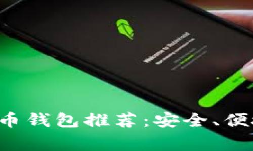 常用的比特币钱包推荐：安全、便捷、用户友好