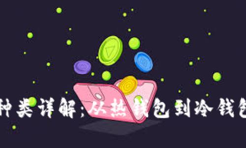 比特币钱包种类详解：从热钱包到冷钱包的全面解析